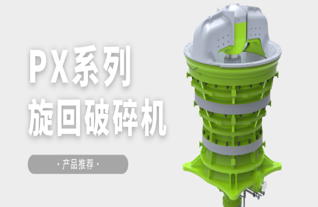 产品推荐|大型生产线理想之选——PX旋回闪电123联盟体彩网首页