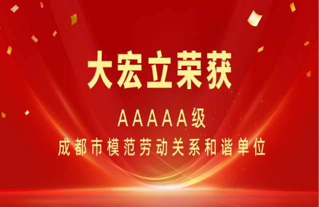 喜报|闪电123联盟体彩网首页荣获AAAAA级成都市模范劳动关系和谐单位称号！